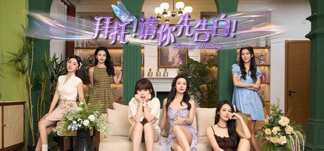 资源《拜托！请你先告白 Build.16885582|互动电影|容量25.7GB|免安装绿色中文版》的海报