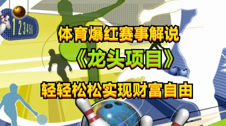 资源《【体育爆红赛事解说】，玩法简单，小白一天就上手，轻松获取收益【揭秘】》的海报