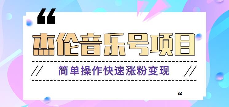 资源《杰伦音乐号实操赚米项目，简单操作快速涨粉，月收入轻松10000+【教程+素材】》的海报