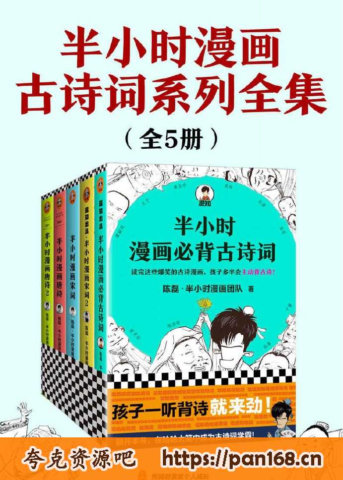 资源《半小时漫画古诗词系列》的海报