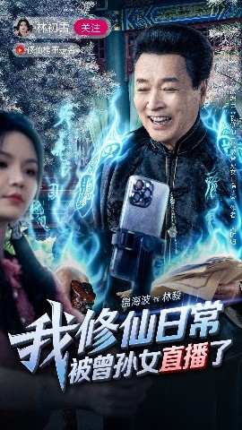 资源《我修仙日常被曾孙女直播了》的海报