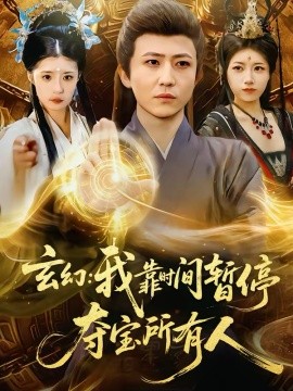 玄幻：我靠时间暂停，夺宝所有人＆玄幻我靠时间暂停夺宝所有人