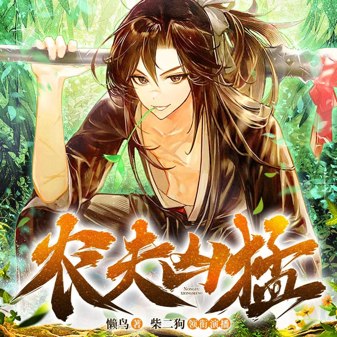 资源《多人有声剧《农夫凶猛》著：懒鸟 播：柴二狗 1083集完》的海报