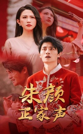 资源《朱颜正家声》的海报