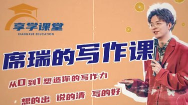 资源《席瑞写作课-从0-1塑造写作力【零基础通用提升思辨】-享学课堂》的海报