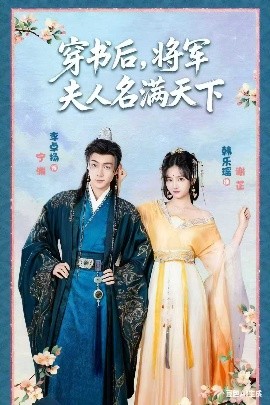 穿书后，将军夫人名满天下&本将军的夫人才不是恶女