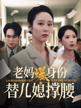 资源《老妈爆身份替儿媳撑腰》的海报