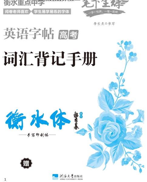 资源《《高考词汇背记手册》《高考词汇练字与背记》.pdf 电子版》的海报