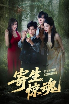 资源《寄生惊魂》的海报