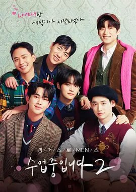 资源《爱情同课程2 수업중입니다 2 (2023)》的海报