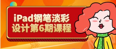 资源《iPad钢笔淡彩设计第6期课程》的海报
