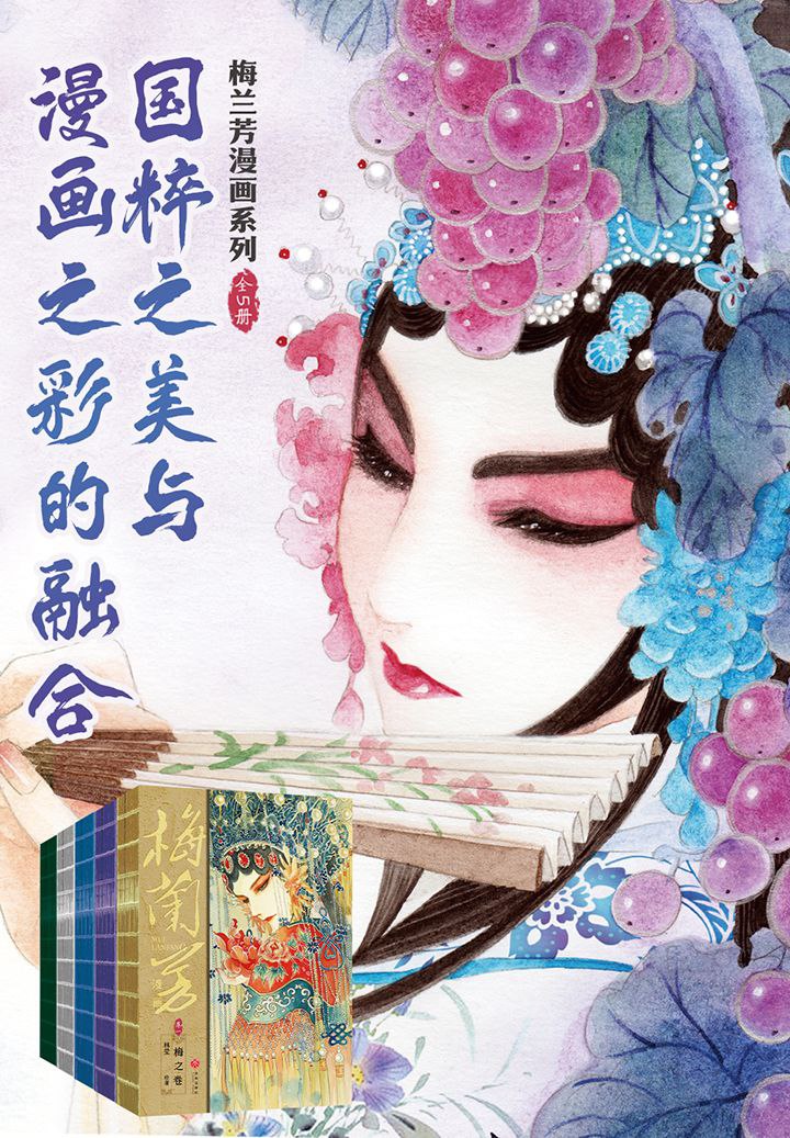 资源《《梅兰芳漫画系列》[全五册]》的海报