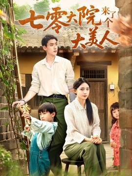 资源《七零大院来了个大美人》的海报