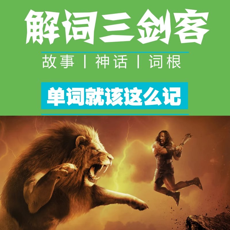 资源《ACE《解词三剑客》速记背单词》的海报