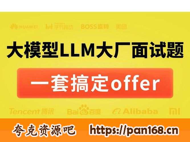 资源《大模型面试资料 掌握面试制胜之道》的海报