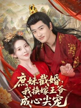 资源《庶妹截婚，我换嫁王爷成心尖宠》的海报