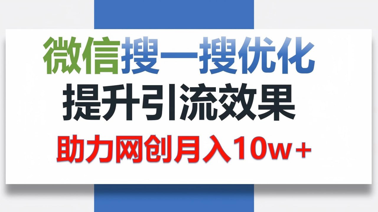 资源《让你轻松“被看见”的独特搜索引流法》的海报
