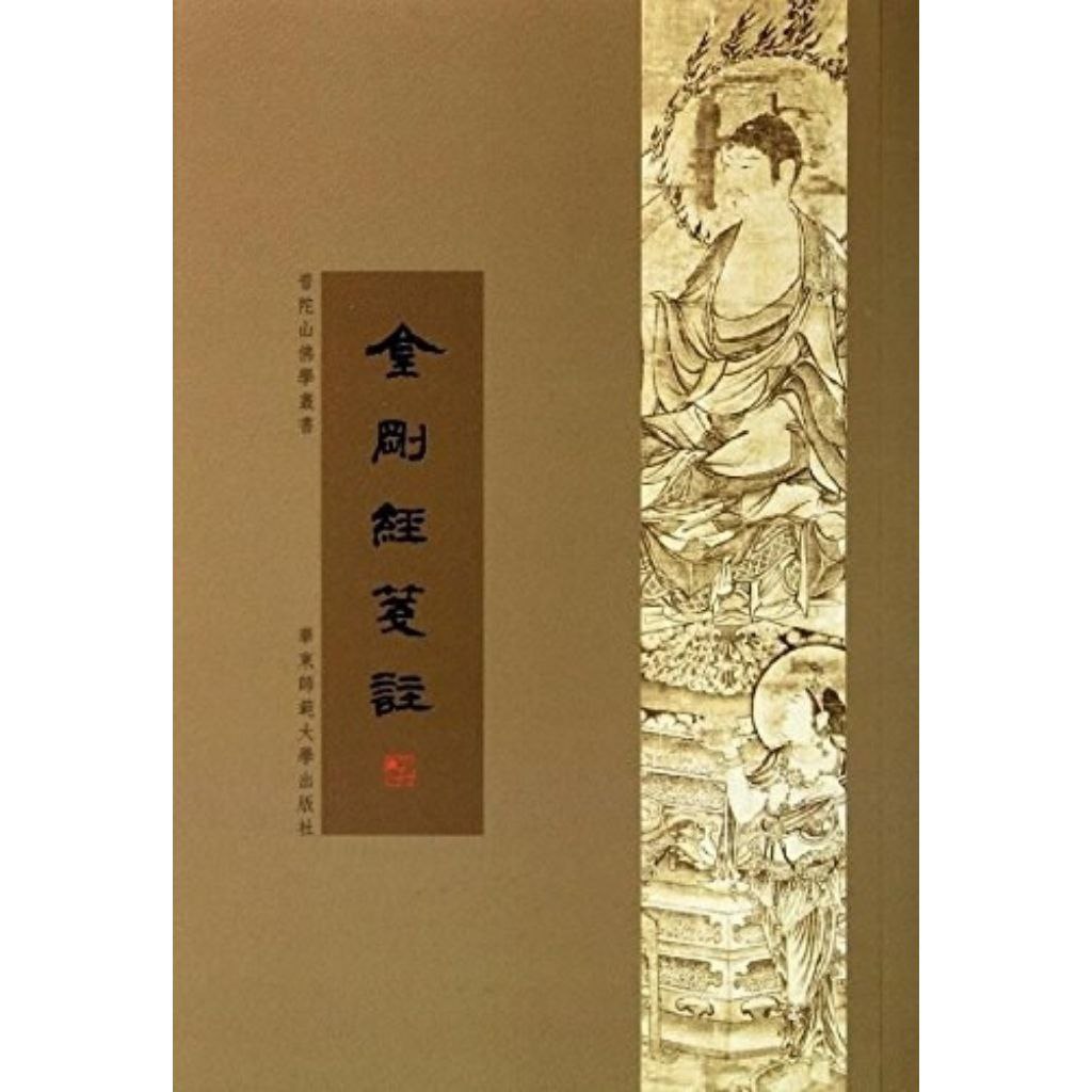 资源《【电子书】金刚经笺注 全格式》的海报