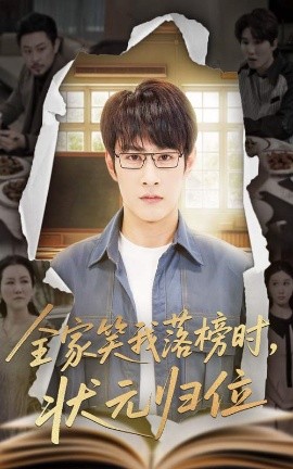 资源《全家笑我落榜时，状元归位》的海报