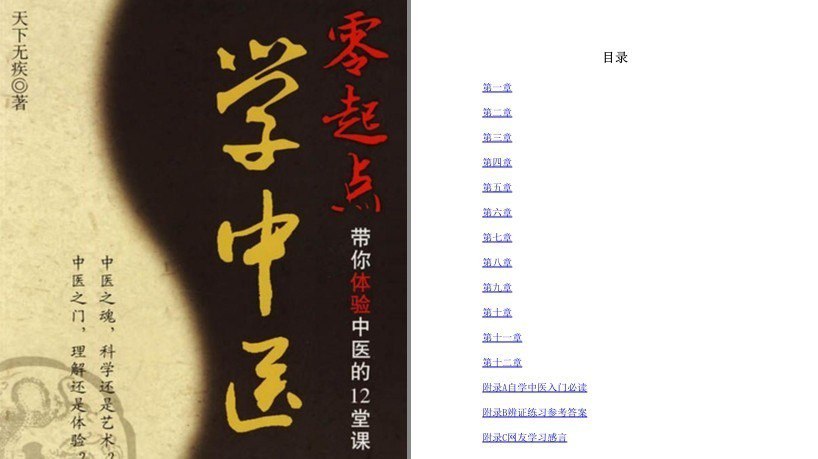 资源《《零起点学中医》带你体验中医的12堂课[pdf]》的海报