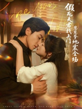 资源《假死夫君找上门崽崽爹地震惊全场》的海报