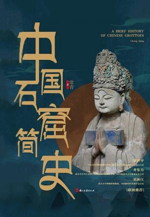 资源《中国石窟简史 [﻿历史传记] [pdf+全格式]》的海报