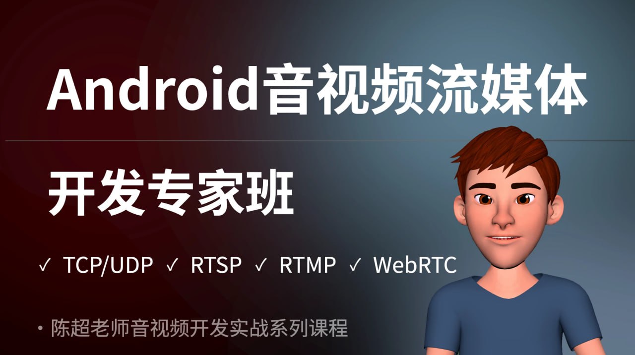 资源《陈超 - Android音视频流媒体开发专家班》的海报