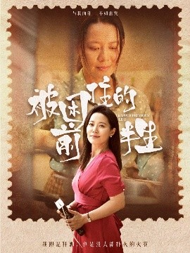 资源《被困住的前半生》的海报