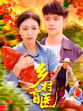 资源《乡村盲医》的海报