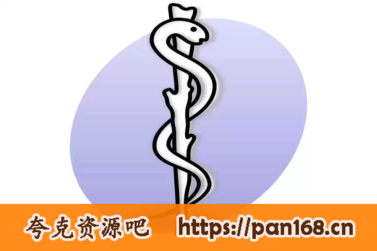 资源《上千本医学类书籍大合集【48GB】》的海报