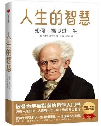 资源《《人生的智慧：如何幸福度过一生》叔本华 一语道破人生智慧[epub]》的海报