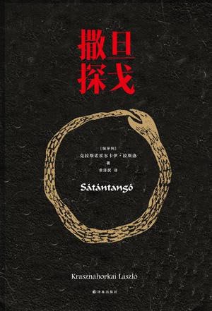 资源《《撒旦探戈》[EPUB-MOBI-AZW3]》的海报