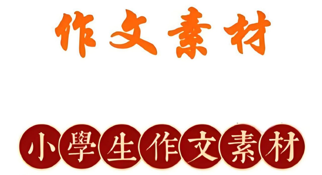 资源《小学作文素材资料包》的海报