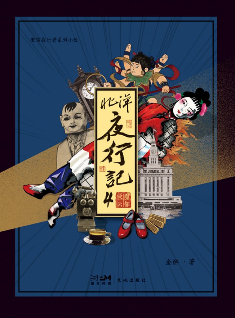 资源《《北洋夜行记1-4》[MOBI-AZW3-EPUB]》的海报