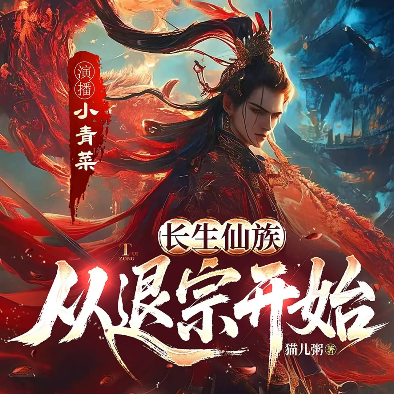 资源《多人有声剧《长生仙族，从退宗开始》主播：小青菜 1335集完》的海报