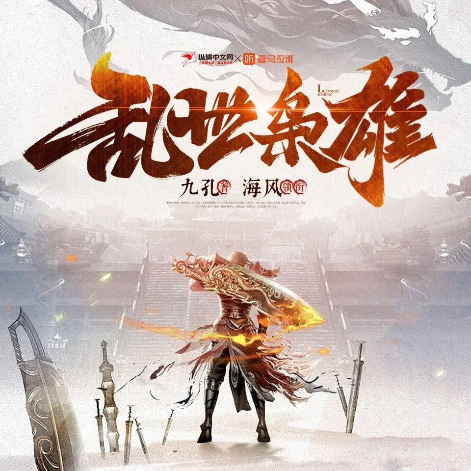 资源《多人有声剧《乱世枭雄》主播：海风 1910集完》的海报