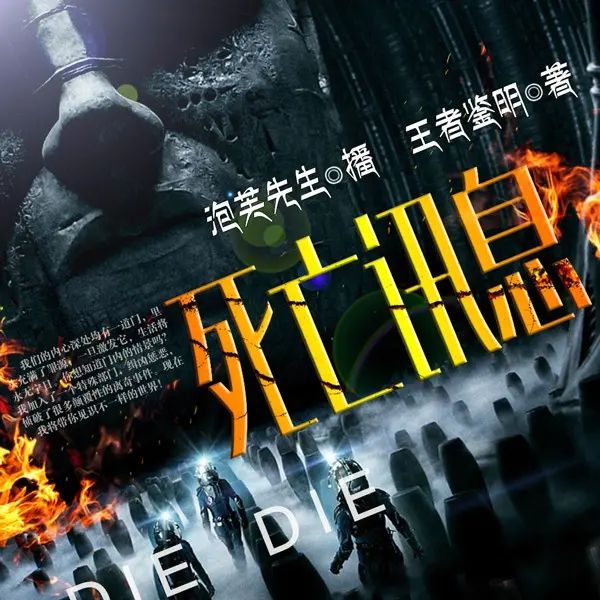 资源《有声小说《死亡讯息》主播：泡芙先生 686集完》的海报