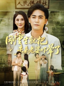 资源《刚重生就把未来老婆吓晕了》的海报