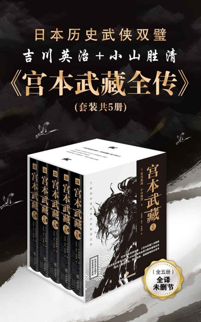 资源《《宫本武藏全传》全五册 日本历史武侠双璧[epub]》的海报