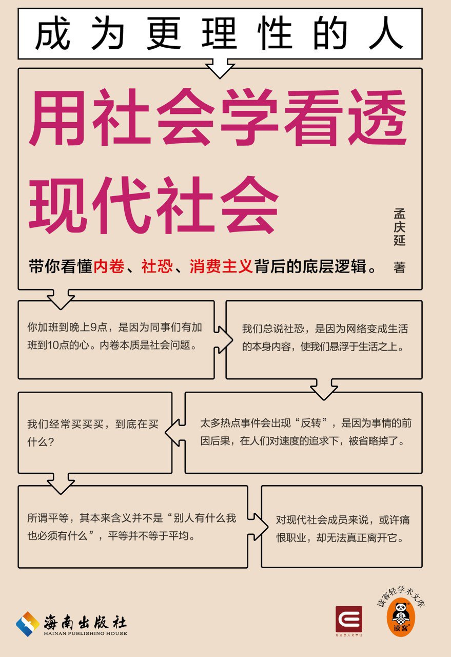 资源《《成为更理性的人：用社会学看透现代社会》(azw3+epub+mobi+pdf)》的海报