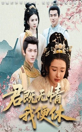 资源《君既无情我便休&山河共明月》的海报