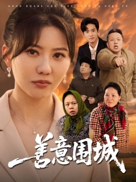 资源《善意围城》的海报