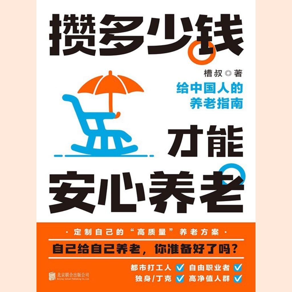 资源《【电子书】攒多少钱，才能安心养老 全格式》的海报
