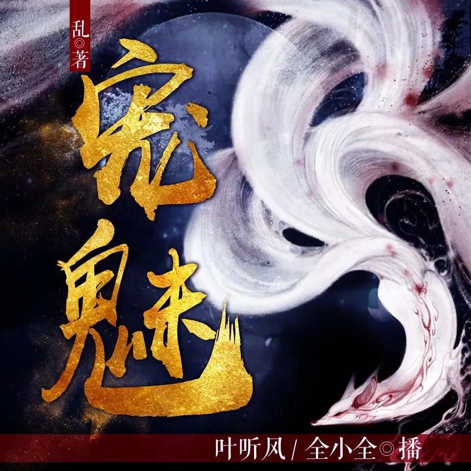 资源《多人有声剧《宠魅》著：乱 播：叶听风 1841集完》的海报