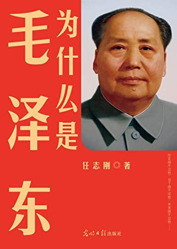 资源《《为什么是毛泽东》任志刚[pdf]》的海报