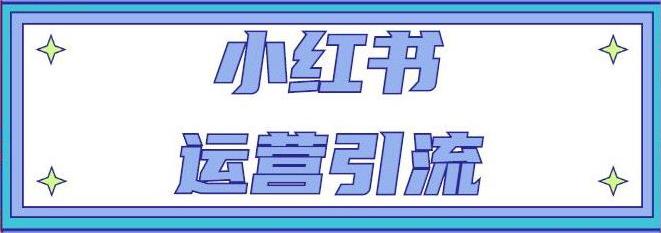 资源《小红书运营引流全系列课程》的海报
