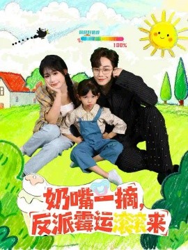 奶嘴一摘，反派霉运滚滚来