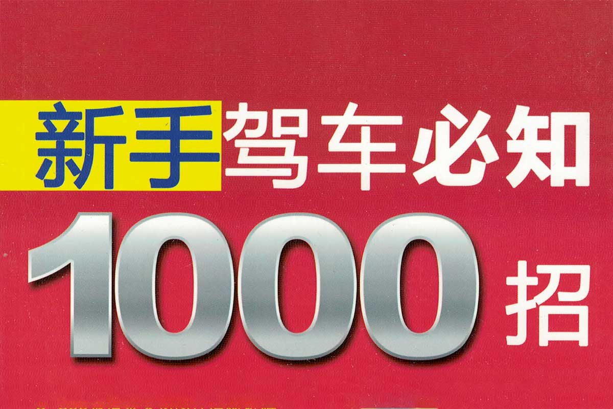 资源《新手驾车必知1000招》的海报