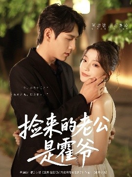 资源《捡来的老公是霍爷》的海报