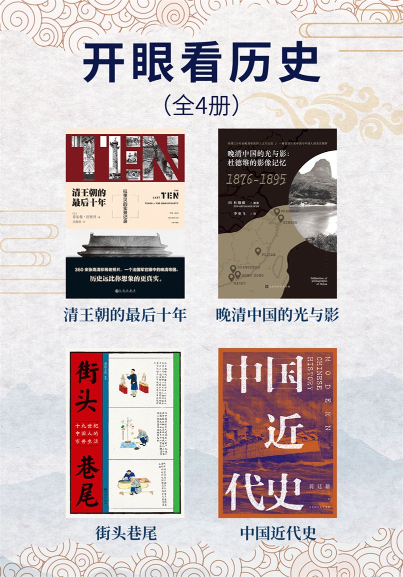 资源《《开眼看历史》[全4册]》的海报